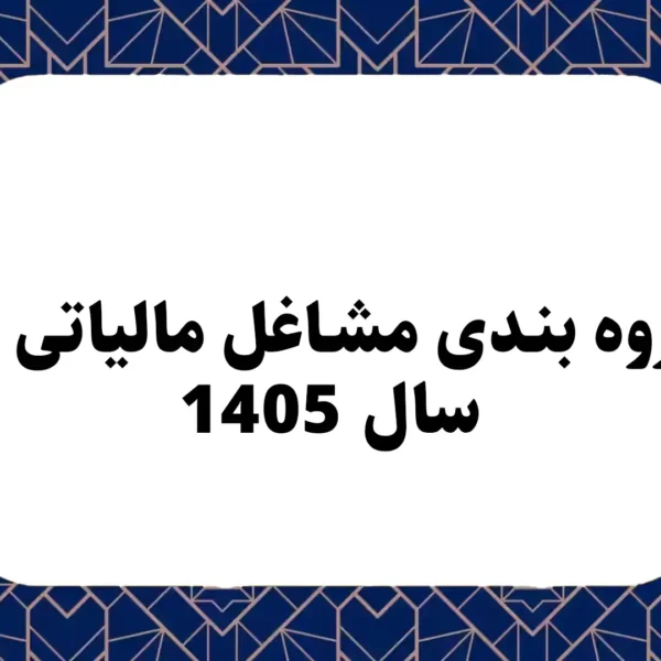 گروه بندی مشاغل مالیاتی در سال 1405