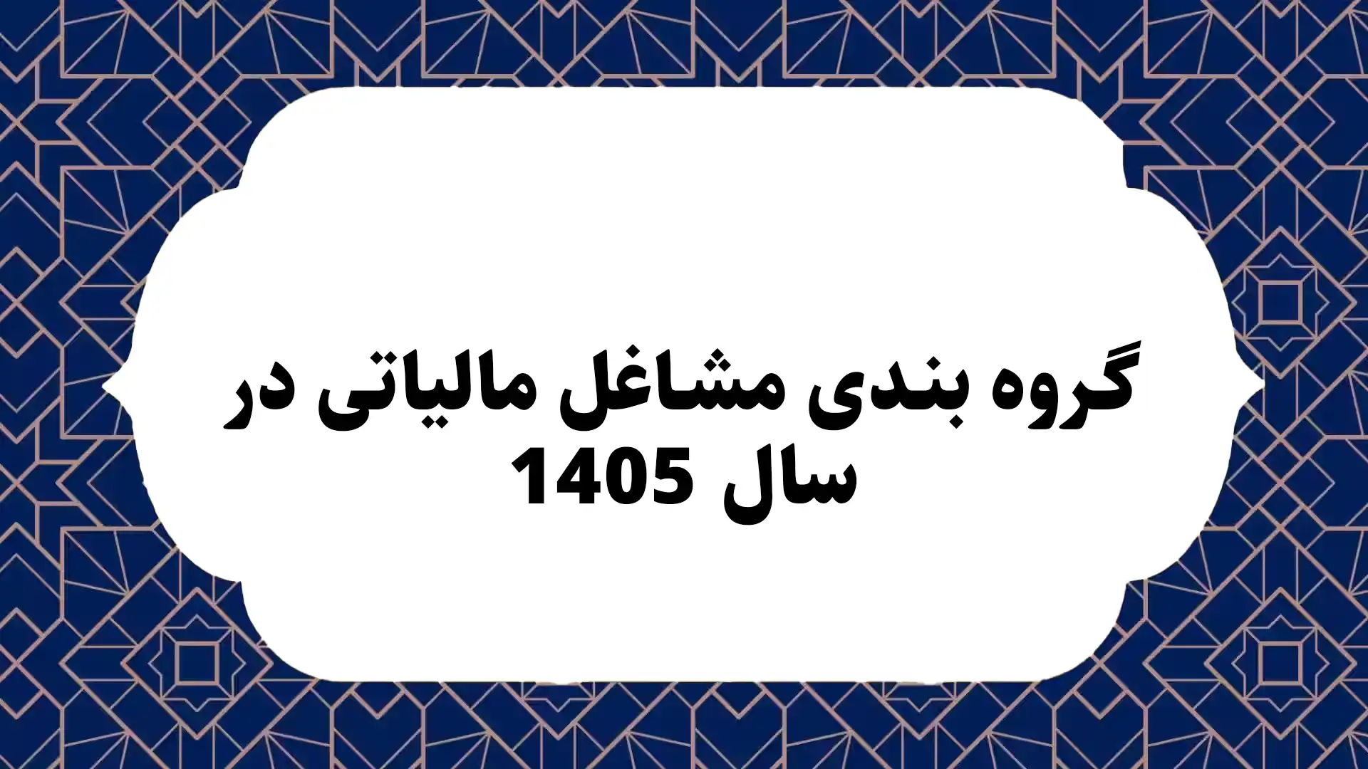 گروه بندی مشاغل مالیاتی در سال 1405
